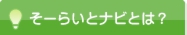 そーらいとナビとは？