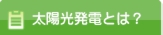 太陽光発電とは？