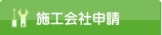 施行会社申請