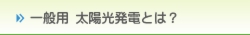 一般用太陽光発電とは？