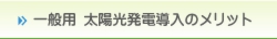 一般用太陽光発電導入のメリット