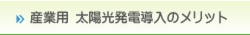 産業用太陽光発電導入のメリット