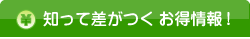 知って差がつくお得情報