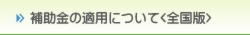 補助金の適用について