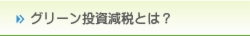 グリーン投資減税とは？