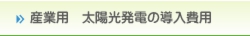 産業用太陽光発電導入費用