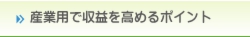 産業用で収益を高めるポイント