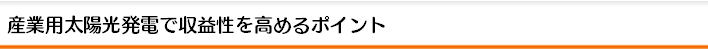 産業用太陽光発電で収益性を高めるポイント