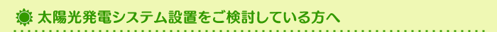 太陽光発電システム設置をご検討している方へ