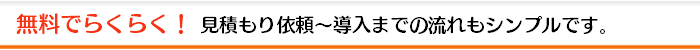 無料でらくらくサービスの流れは簡単3ステップ