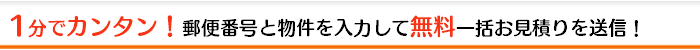 1分で簡単無料一括お見積り