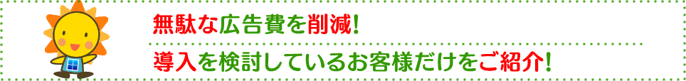 太陽光導入を考えているお客様だけをご紹介