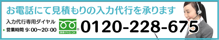 お電話にて見積もりの入力代行を承ります。