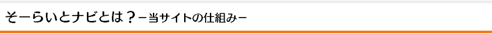 当サイトの仕組み