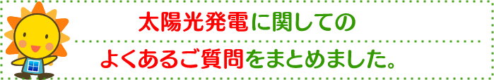 よくあるご質問