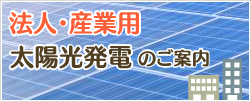 太陽光発電のご案内