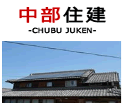 中部住建株式会社