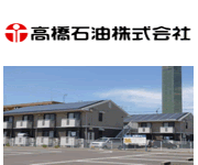 高橋石油株式会社