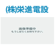 株式会社栄進電設