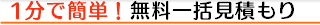 1分で簡単！無料一括見積もり