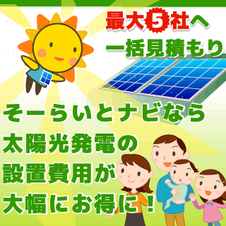 太陽光発電の設置費用がお得に