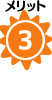 メリット3