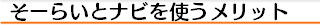 そーらいとナビを使うメリット