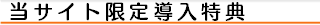 当サイト限定導入特典