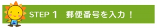 郵便番号を入力