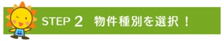物件種別を選択