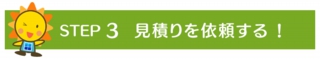 見積もり依頼